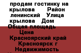 продам гостинку на крылова 10 › Район ­ ленинский › Улица ­ крылова › Дом ­ 10 › Общая площадь ­ 14 › Цена ­ 770 000 - Красноярский край, Красноярск г. Недвижимость » Квартиры продажа   